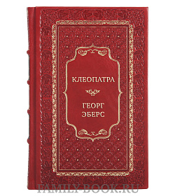 Коллекционная книга Клеопатра Георг Эберс подарочное издание в коже