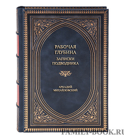 Подарочная книга Рабочая глубина. Записки подводника Аркадий Михайловский  подарочное издание в коже