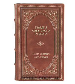 Книга Жизнь замечательных людей Гвардия советского футбола подарочное издание в коже