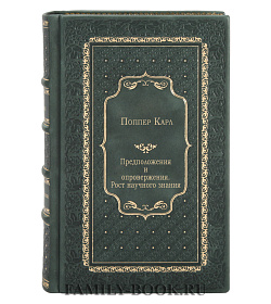 Подарочное издание книги Предположения и опровержения. Рост научного знания. Карл Поппер подарочное издание в коже