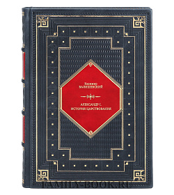 Книга Александр I. История царствования в 3-х томах Казимир Валишевский подарочное издание в коже