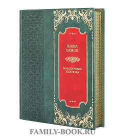 Подарочная книга Малахитовая шкатулка. Павел Бажов подарочное издание в коже