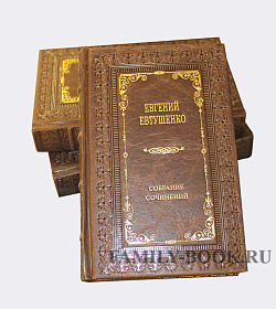 Подарочные книги Евгений Евтушенко . Собрание сочинений в 3 томах подарочное издание в коже