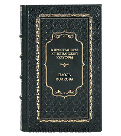Подарочная книга В пространстве христианской культуры Паола Волкова подарочное издание в коже