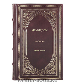 Книга Жизнь замечательных людей Демидовы Столетие побед подарочное издание в коже
