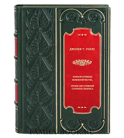 Книга Корпоративные мошенничества. Уроки негативной стороны бизнеса Джозеф Т. Уэллс подарочное издание в коже