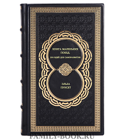 Книга Книга маленьких побед. 250 идей для саморазвития Эльза Пунсет подарочное издание в коже