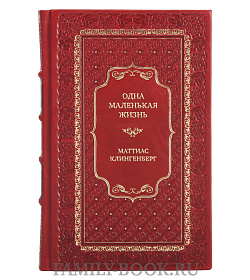 Коллекционная книга Одна маленькая жизнь Маттиас Клингенберг подарочное издание в коже