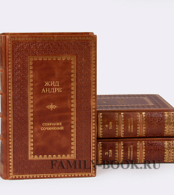 Подарочные книги Жид Андре  Собрание сочинений в 7 томах подарочное издание в коже