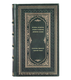 Книга Волхвы, колдуны, упыри в религии древних славян подарочное издание в коже