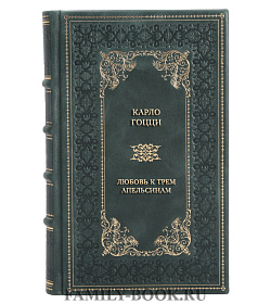 Коллекционная книга Карло Гоцци Любовь к трем Апельсинам подарочное издание в коже