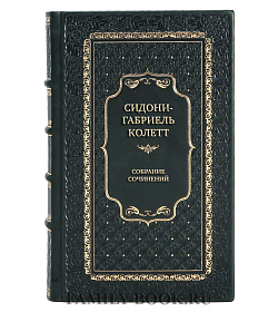 Сидони-Габриель Колетт Эксклюзивное собрание сочинений в 7 томах подарочное издание в коже