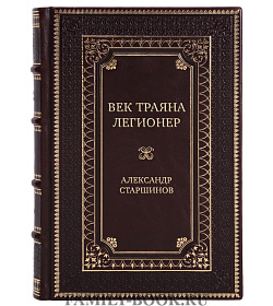 Элитная книга Век Траяна. Легионер Александр Старшинов подарочное издание в коже