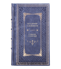 Коллекционные книги Владимир Алейников Собрание сочинений в 8 томах  подарочное издание в коже