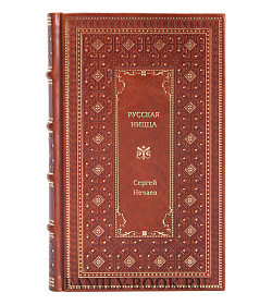 Сергей Нечаев. Русская Ницца подарочное издание в коже