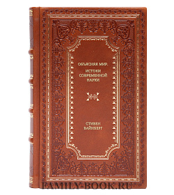Книга Объясняя мир. Истоки современной науки Стивен Вайнберг подарочное издание в коже