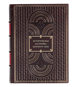Историческая застройка Царского Села подарочное издание в коже