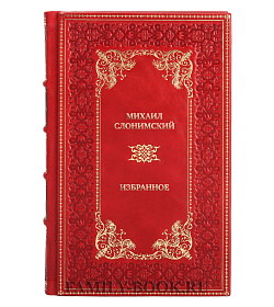 Подарочные книги Михаил Слонимский Избранное в 2 томах подарочное издание в коже