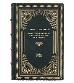 Книга Закон Отношений: Наука создания личных и профессиональных отношений Майкл Лозьер подарочное издание в коже