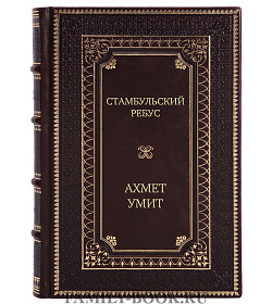 Элитное издание книги Стамбульский ребус Ахмет Умит подарочное издание в коже