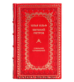 Илья Ильф и Евгений Петров Подарочное собрание сочинений в 5 томах подарочное издание в коже