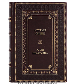 Подарочные книги Кэтрин Фишер Сборник «Подростковое фэнтези» в 2-х томах подарочное издание в коже