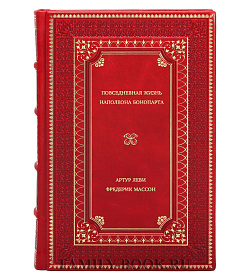 Книга Повседневная жизнь Наполеона Бонопарта подарочное издание в коже