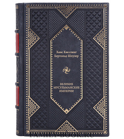 Книга Ханс Кисслинг, Бертольд Шпулер Великие мусульманские империи подарочное издание в коже