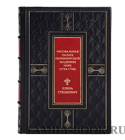 Элитная книга Рисовальная палата Петербургской Академии Наук (1724-1766) Елена Стецкевич подарочное издание в коже