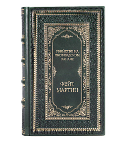 Подарочная книга Убийство на Оксфордском канале Фейт Мартин подарочное издание в коже