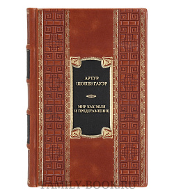 Коллекционная книга Артур Шопенгауэр Мир как воля и представление. Мысли. Афоризмы житейской мудрости  подарочное издание в коже