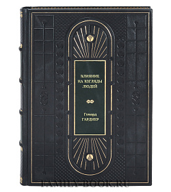 Книга Влияние на взгляды людей Говард Гарднер подарочное издание в коже