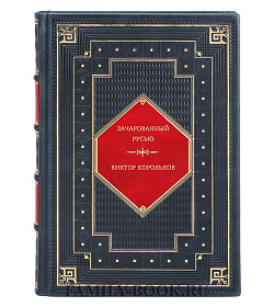 Зачарованный Русью. Виктор Корольков подарочное издание в коже
