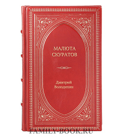 Книга Жизнь замечательных людей Малюта Скуратов подарочное издание в коже
