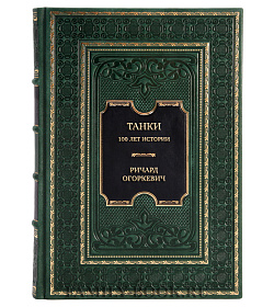 Коллекционная книга Танки. 100 лет истории Ричард Огоркевич подарочное издание в коже