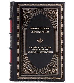 Подарочная книга Дейл Карнеги Общайся так, чтобы тебя слышали, слушали и слушались! подарочное издание в коже