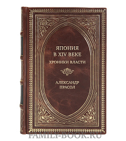Элитная книга Япония в XIV веке. Хроники власти Александр Прасол подарочное издание в коже