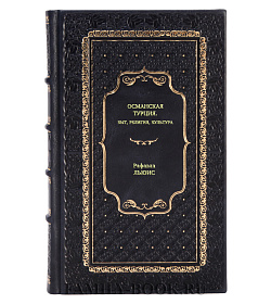 Книга Османская Турция. Быт, религия, культура Рафаэла Льюис подарочное издание в коже