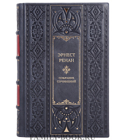 Эрнест Ренан Элитное подарочное собрание сочинений в 7 томах подарочное издание в коже