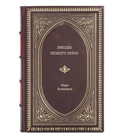 Книга Жизнь замечательных людей Звезды немого кино Ханжонков и другие подарочное издание в коже
