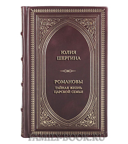 Эксклюзивная книга Романовы. Тайная жизнь царской семьи. Великая любовь, неравный брак и загадка заспиртованной головы подарочное издание в коже