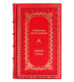 Элитная книга Кошмары Аиста Марабу Ирвин Уэлш подарочное издание в коже