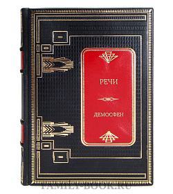 Подарочная книга Речи Демосфен подарочное издание в коже