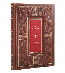 Коллекционная книга Суд народов Звягинцев Александр  подарочное издание в коже