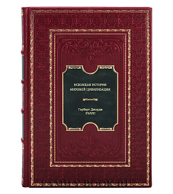 Книга Всеобщая история мировой цивилизации Герберт Джордж Уэллс подарочное издание в коже