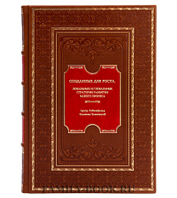 Книга Созданные для роста. Локальные и глобальные стратегии развития вашего бизнеса подарочное издание в коже