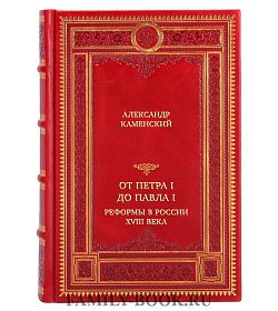 Эксклюзивная книга Александр Каменский От Петра I до Павла I. Реформы в России XVIII века подарочное издание в коже