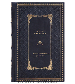 Завтра была война (сборник) подарочное издание в коже