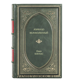 Книга Жизнь замечательных людей Лоренцо Великолепный подарочное издание в коже