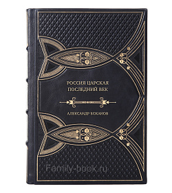 Подарочная книга Россия царская. Последний век подарочное издание в коже